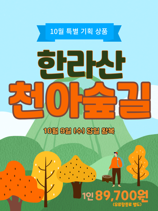 한라산 둘레길