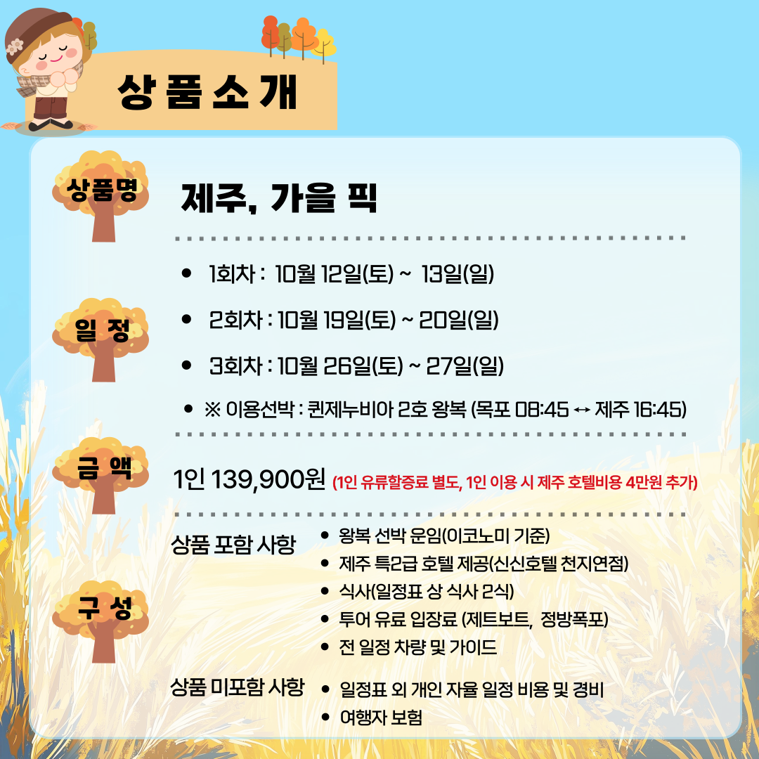 제주, 가을픽