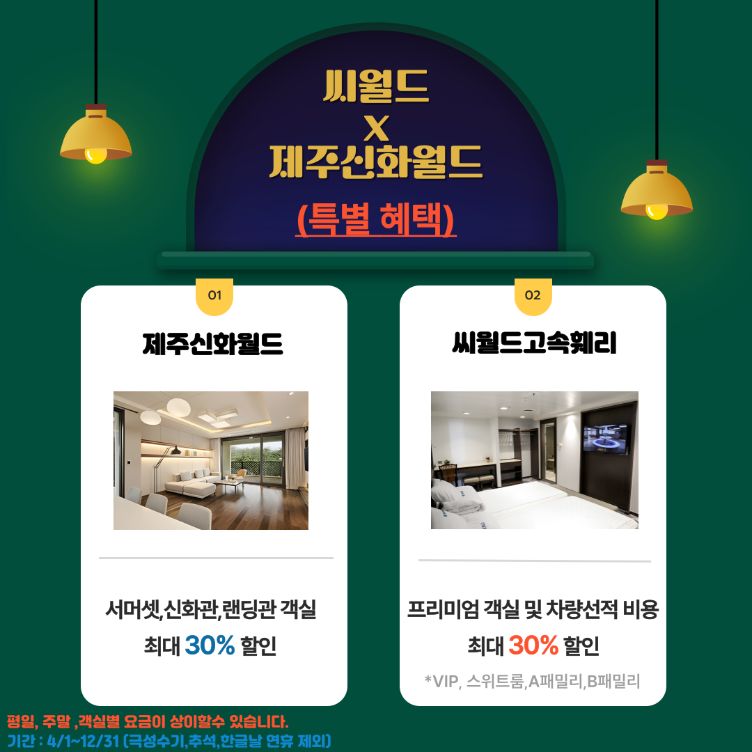 제주 신화월드