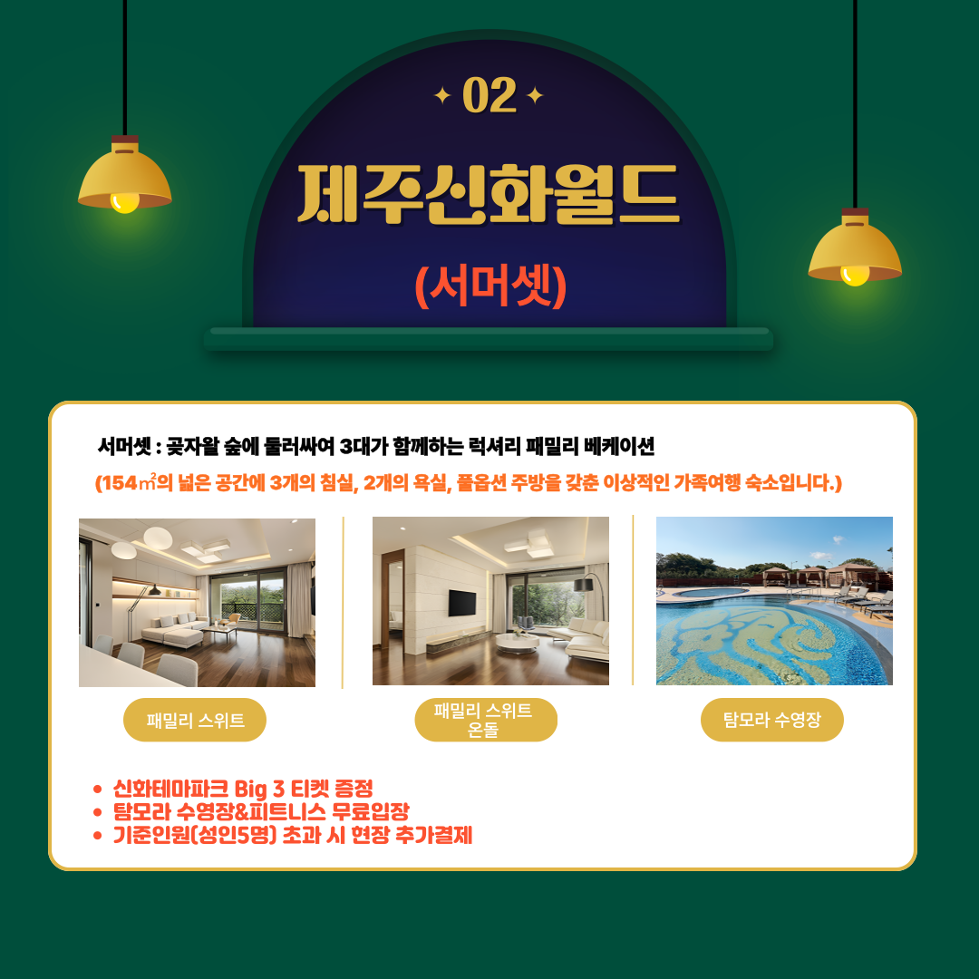 제주 신화월드