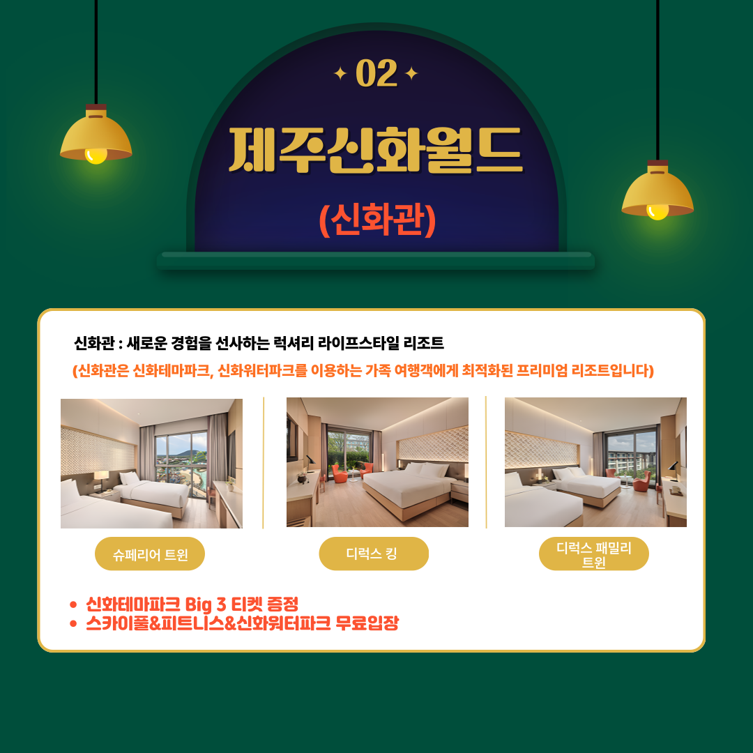 제주 신화월드