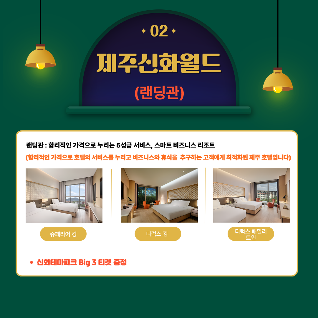 제주 신화월드