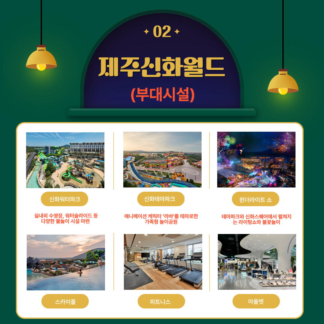 제주 신화월드