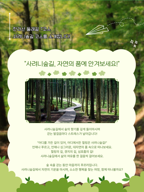 사려니숲길