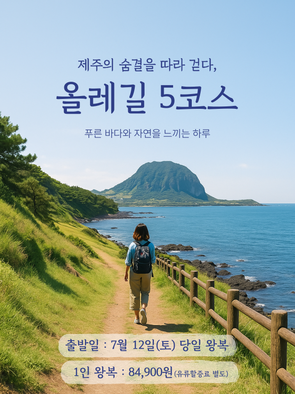 올레5코스