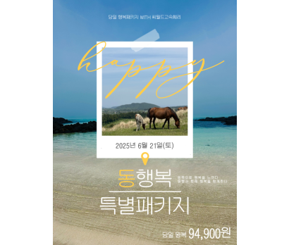 동행복 특별패키지