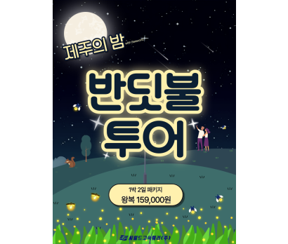 제주의 밤, 반딧불투어