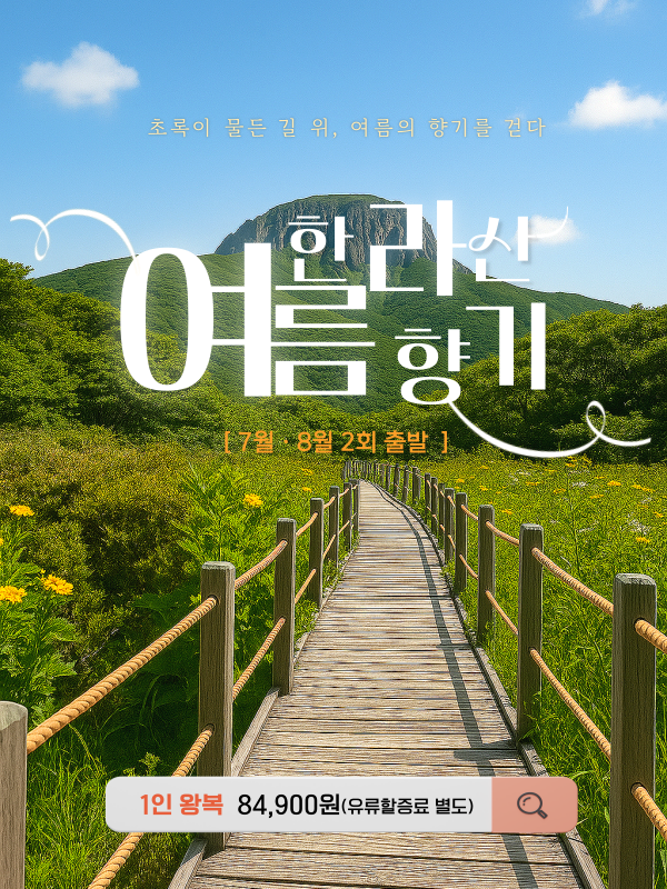 한라산 여름향기