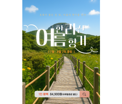 한라산 여름향기